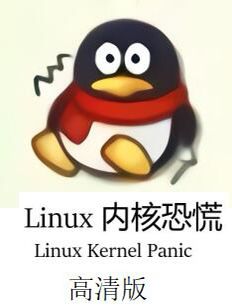腾讯 QQ 的企鹅形象惊恐地瑟瑟发抖，下方写着“Linux 内核恐慌”和“Linux Kernel Panic”，以及“高清版”